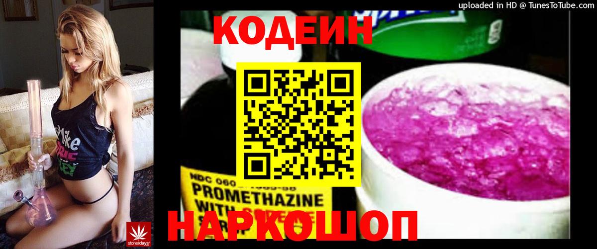 Кодеин напиток Lean (лин)  Вход с VPN  Кодеин Purple Drank  Сатка 